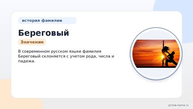 Фамилия Береговый: происхождение значение и склонение