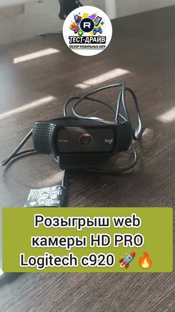 Розыгрыш web камеры Logitech HD PRO c920 для подписчиков нашего Rutube канала 