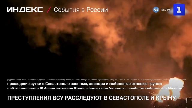 Преступления ВСУ расследуют в Севастополе и Крыму