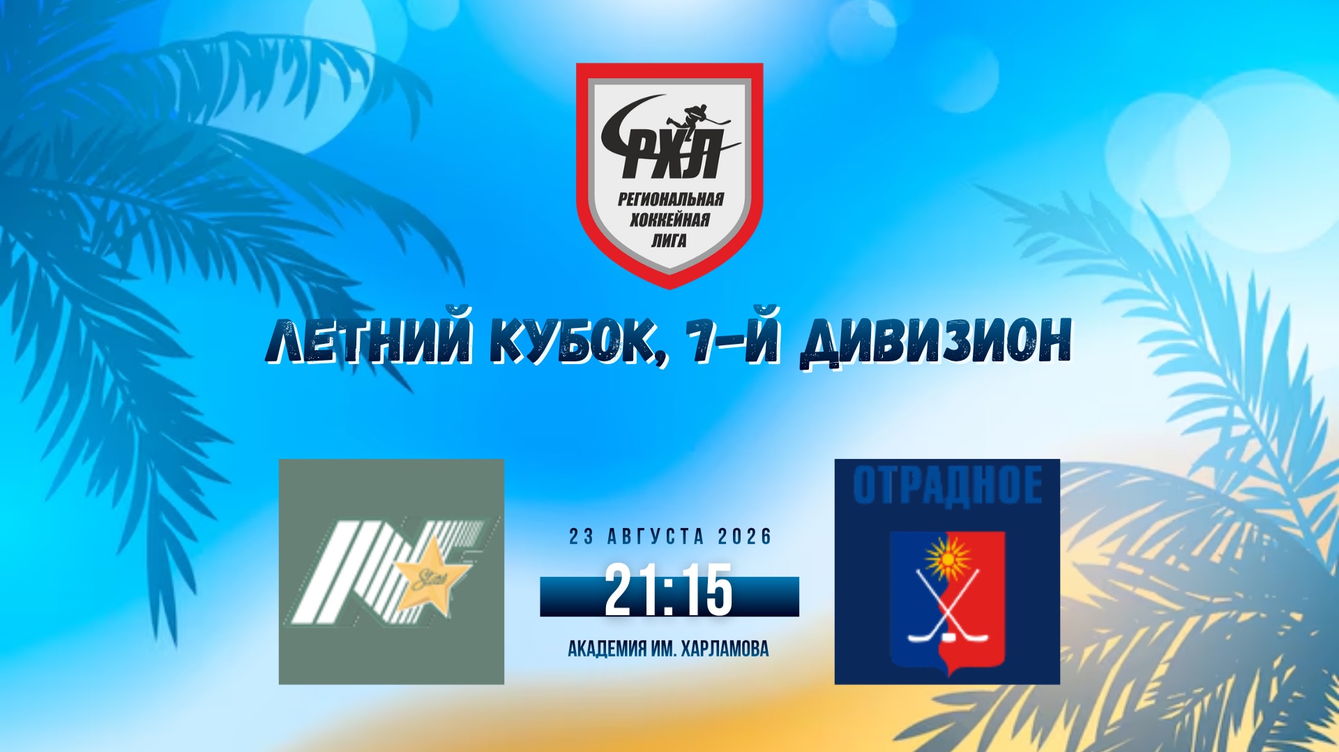 ХК North Stars - ХК Отрадное  23.08.2026