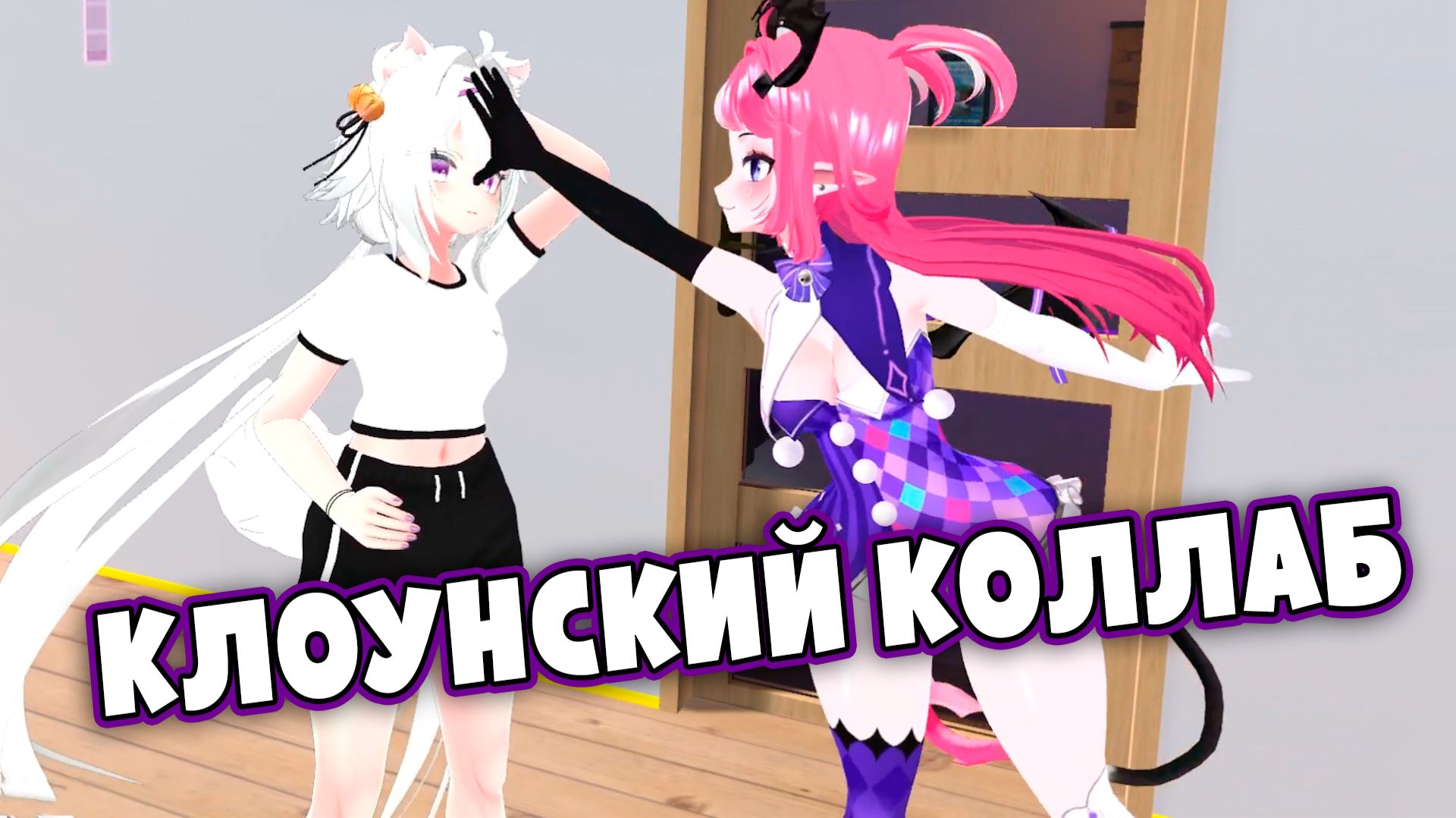 БОМБИЧЕСКИЙ коллаб Филиан и Камилы в VRChat