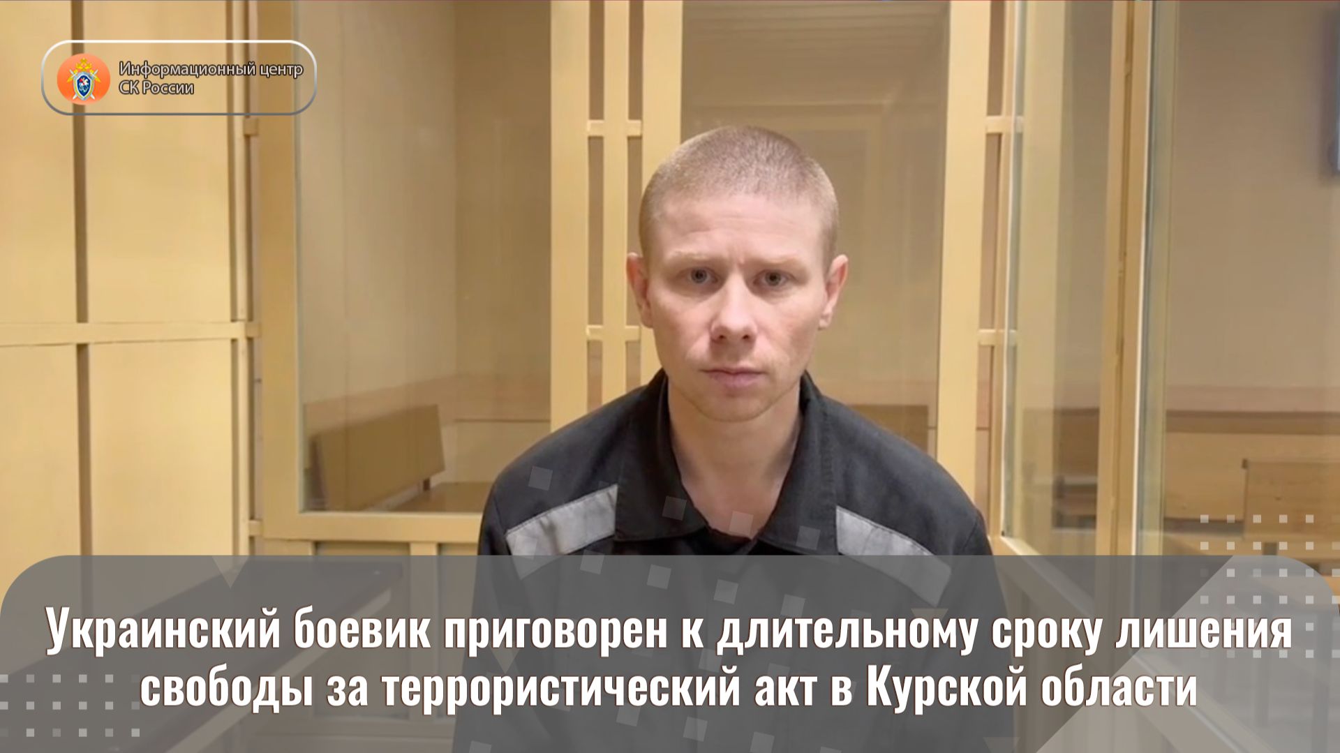 Украинский боевик приговорен к длительному сроку лишения свободы за террористический акт