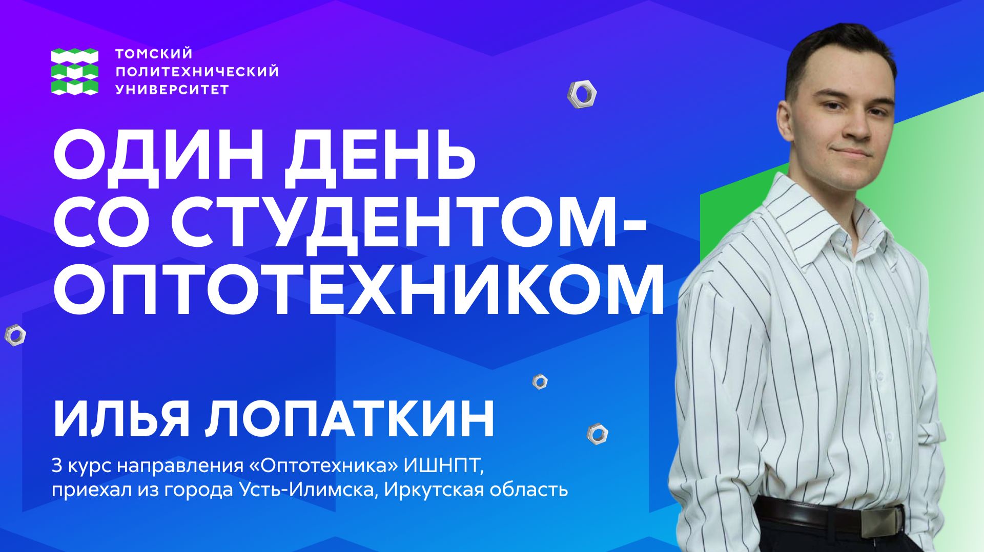 Один день из жизни студента-оптотехника
