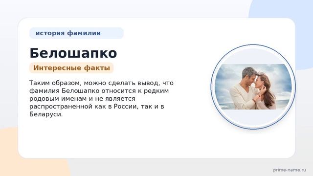 Фамилия Белошапко: происхождение значение и склонение