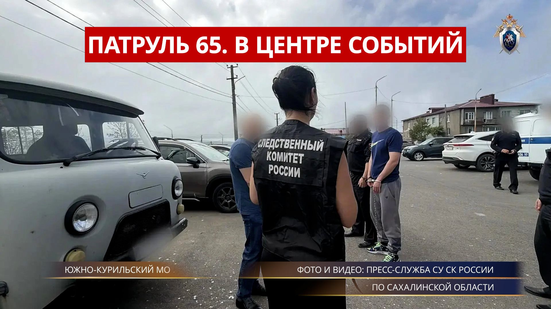 ПАТРУЛЬ 65. Убийство в Южно-Курильске пенсионерка в ДТП и дым над пр. Победы. Сахалин 21.08.26