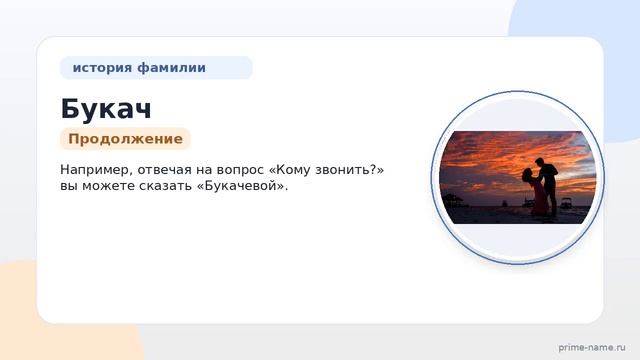 Фамилия Букач: происхождение значение и склонение