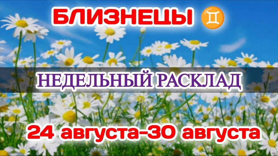 БЛИЗНЕЦЫНедельный расклад 24-30 АВГУСТА Таро ПрогнозСферы жизни