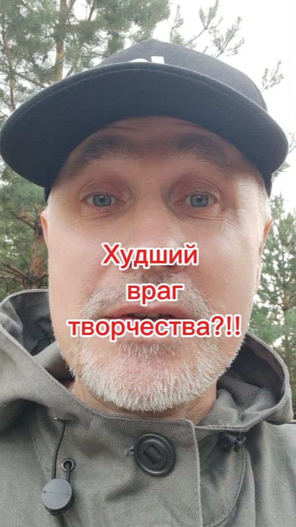 Худший враг творчества?!!