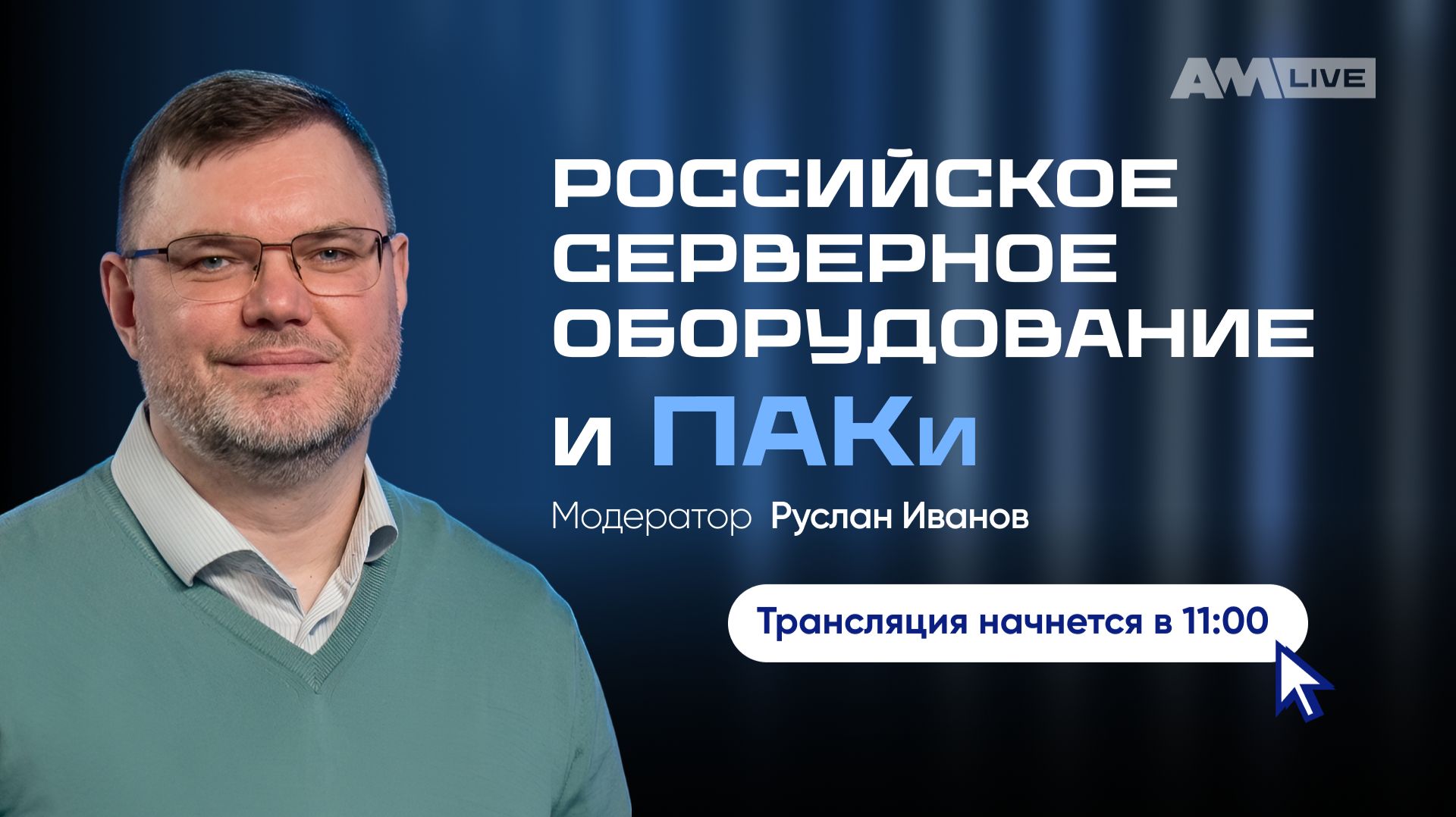 Российское серверное оборудование и ПАКи