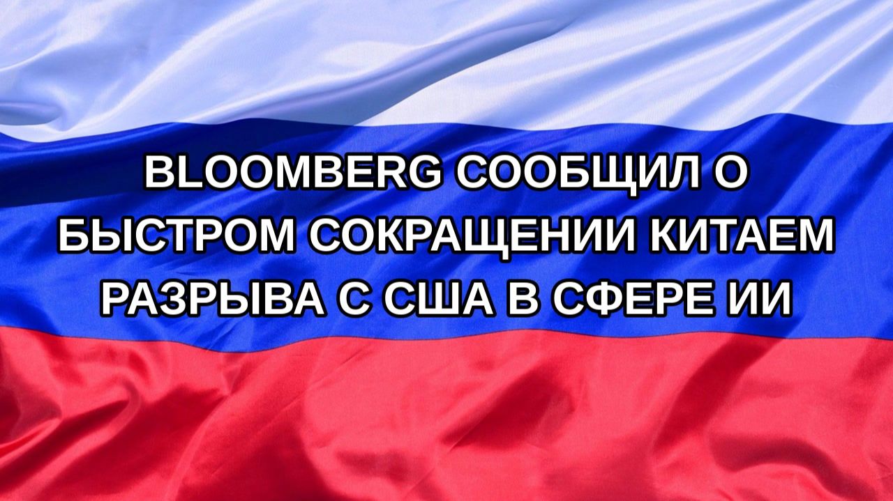 Н. РФ Bloomberg сообщил о быстром сокращении Китаем разрыва с США в сфере ИИ