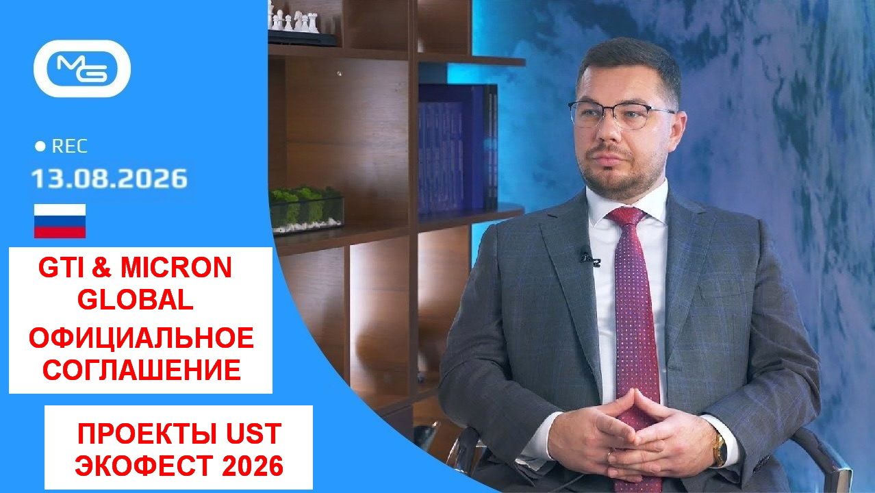 13.08.26 GTI  Micron Global: Официальное соглашение проекты UST и ЭкоФест 2026