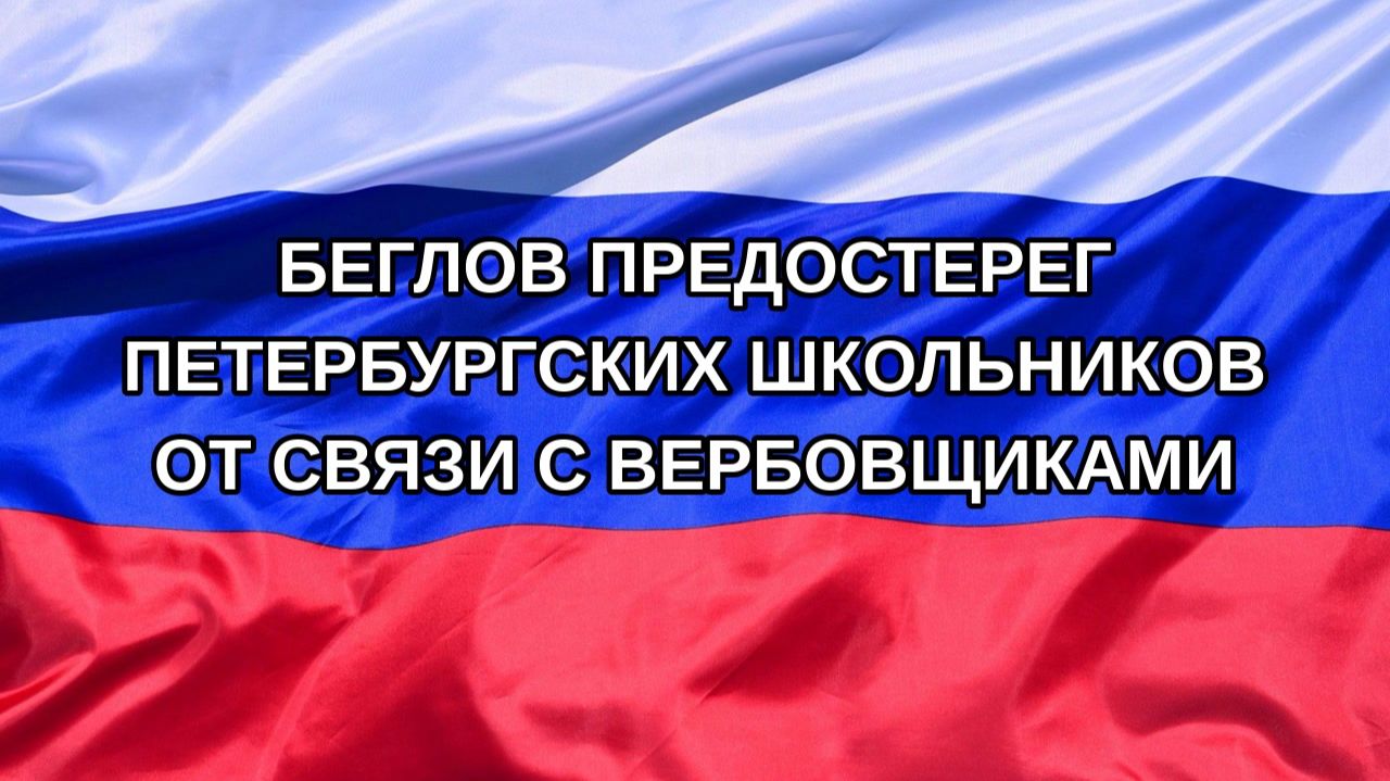 Н. РФ Беглов предостерег петербургских школьников от связи с вербовщиками