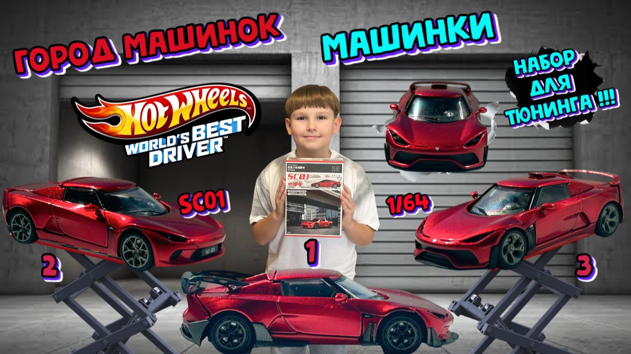 Машинка для тюнинга SC01. Собери все три машинки. Масштаб 164