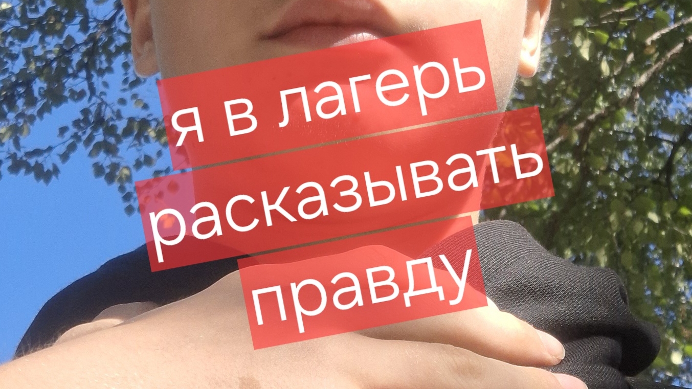 я иду в лагерь говорить что я рутубер