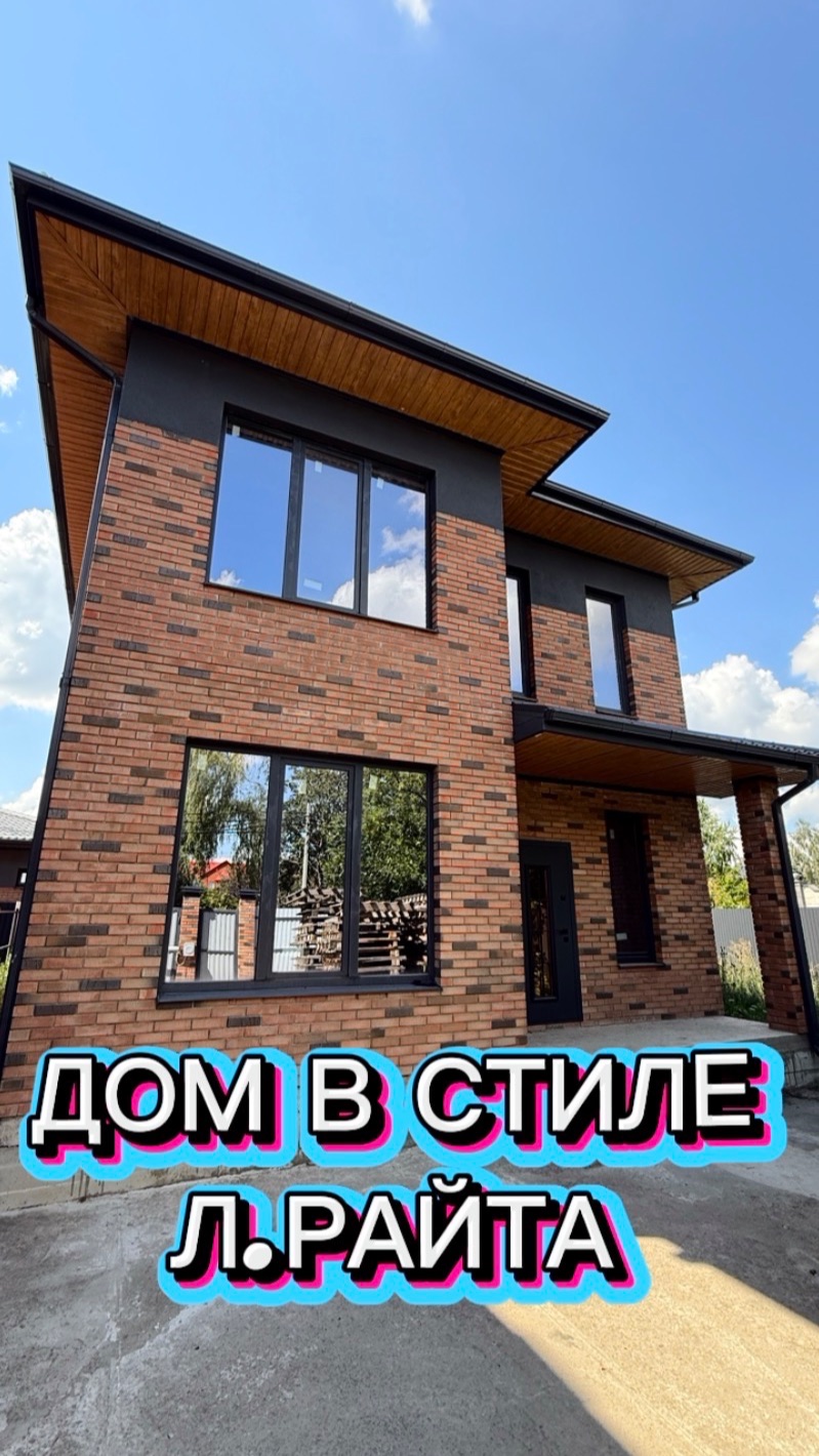 ДОМ В СТИЛЕ Л.РАЙТА КРАСНОДАР