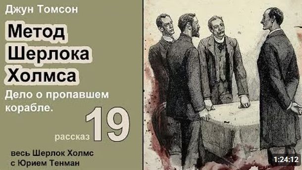 Джун Томсон. Дело о пропавшем корабле. Метод Шерлока Холмса. Рассказ. Аудиокнига. Детектив.
