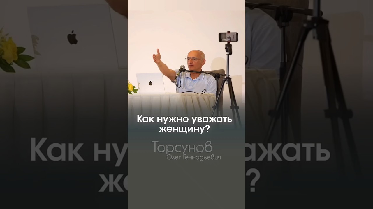КАК УВАЖАТЬ ЖЕНЩИНУ? Торсунов шагкженщине