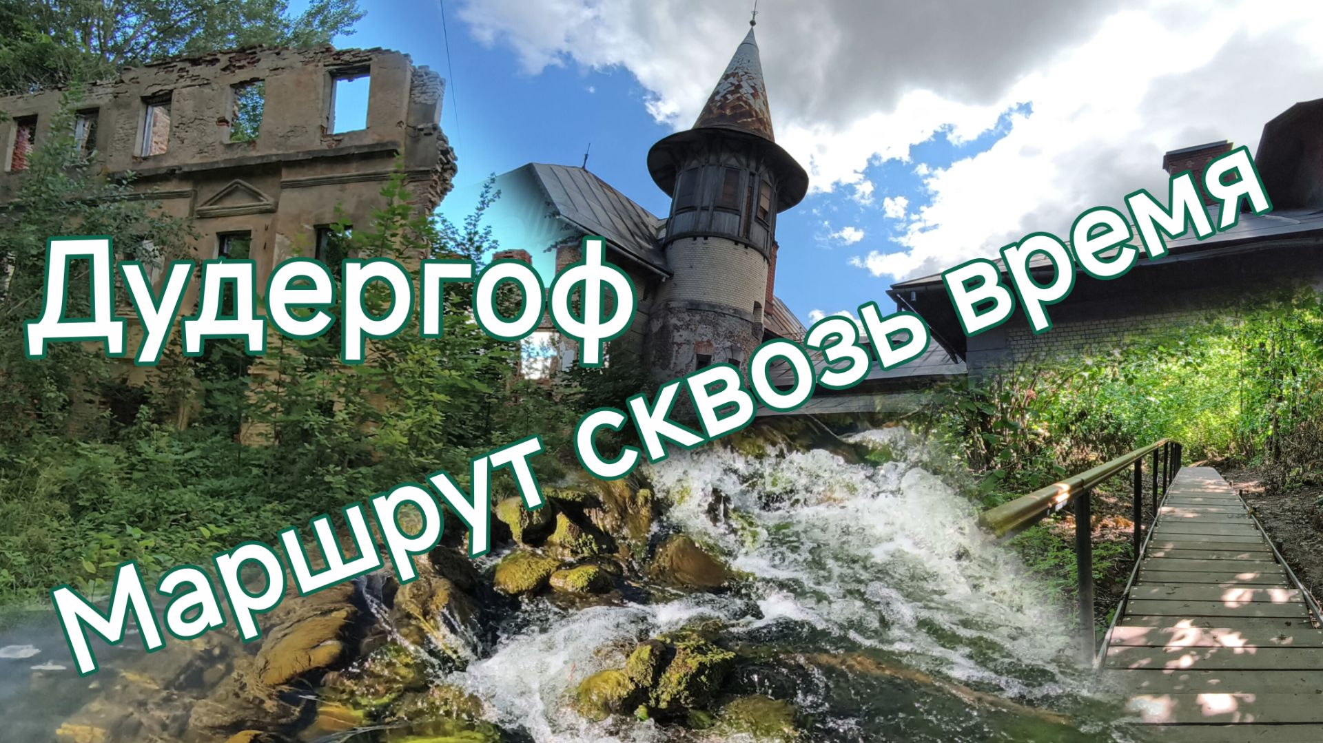 Дудергоф. Маршрут сквозь время