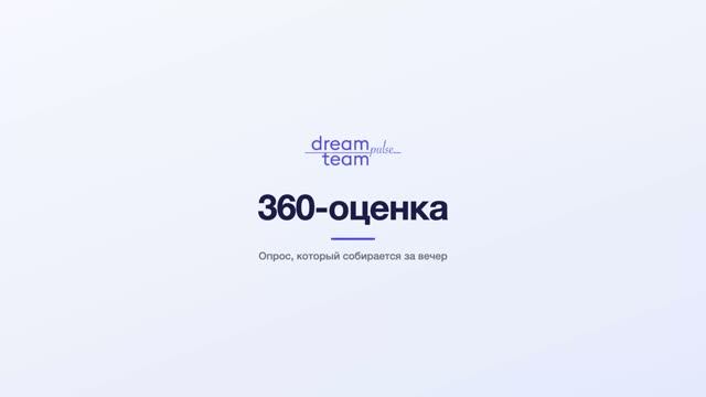 [DTPulse] Обзор инструмента для проведения 360 ревью