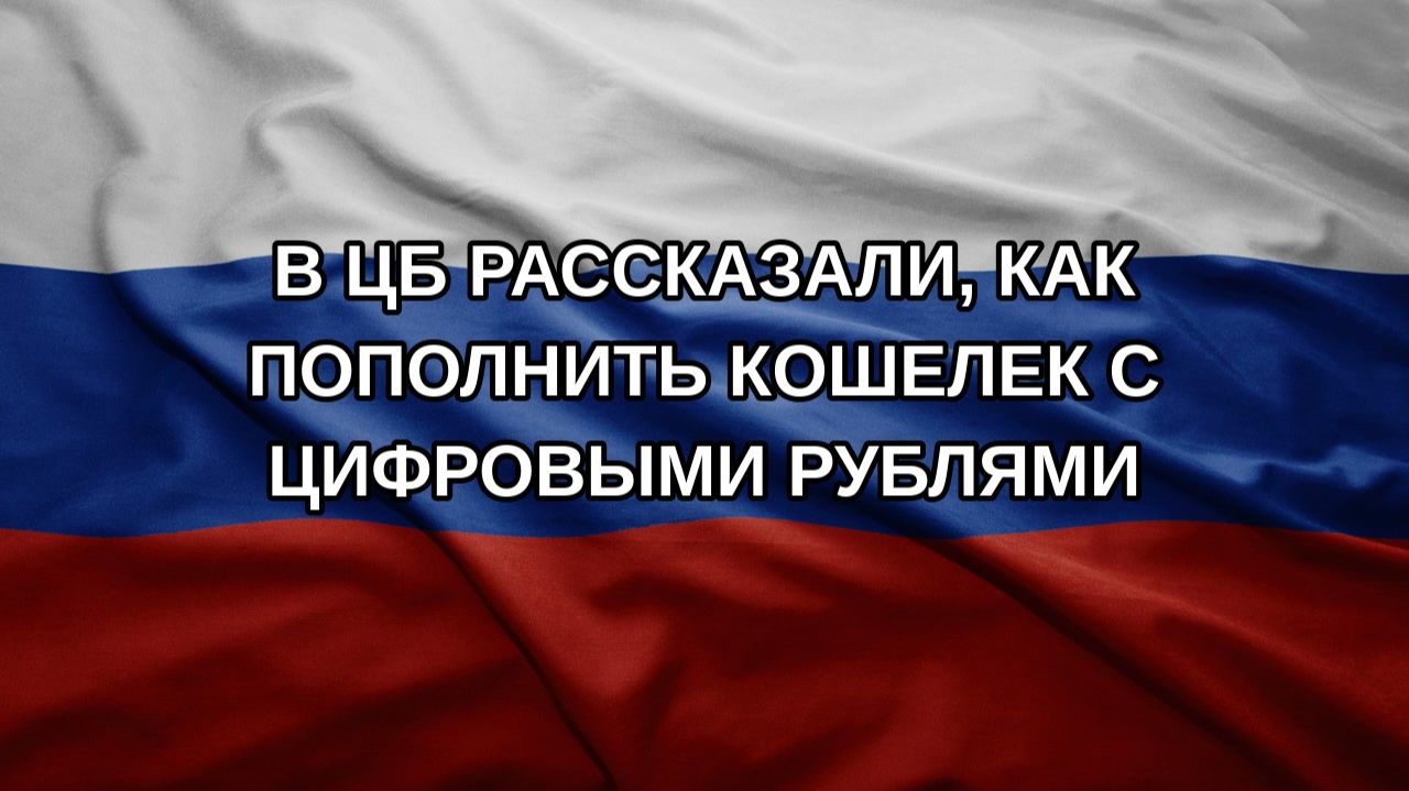 В ЦБ рассказали как пополнить кошелек с цифровыми рублями
