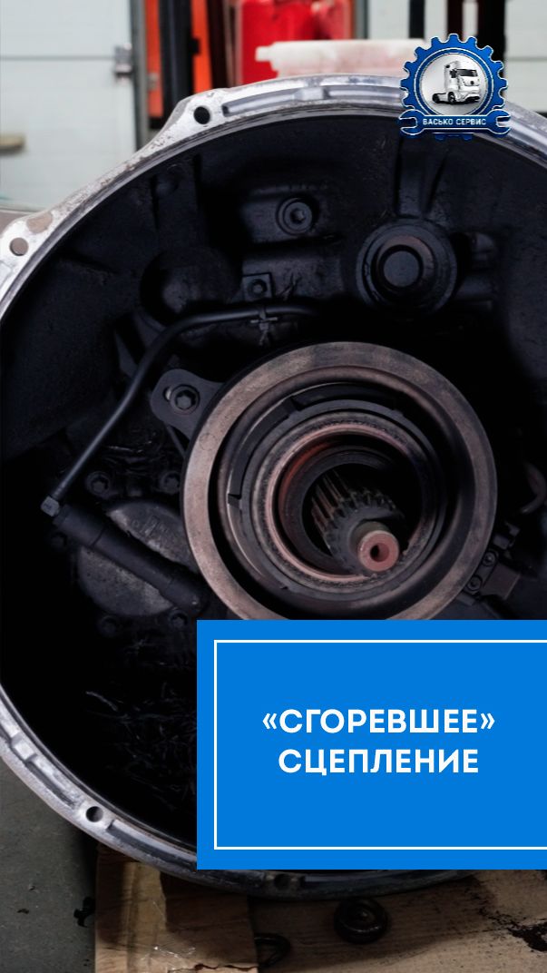 Сгоревшее сцепление грузовика: к чему приводит езда до последнего  Васько Сервис