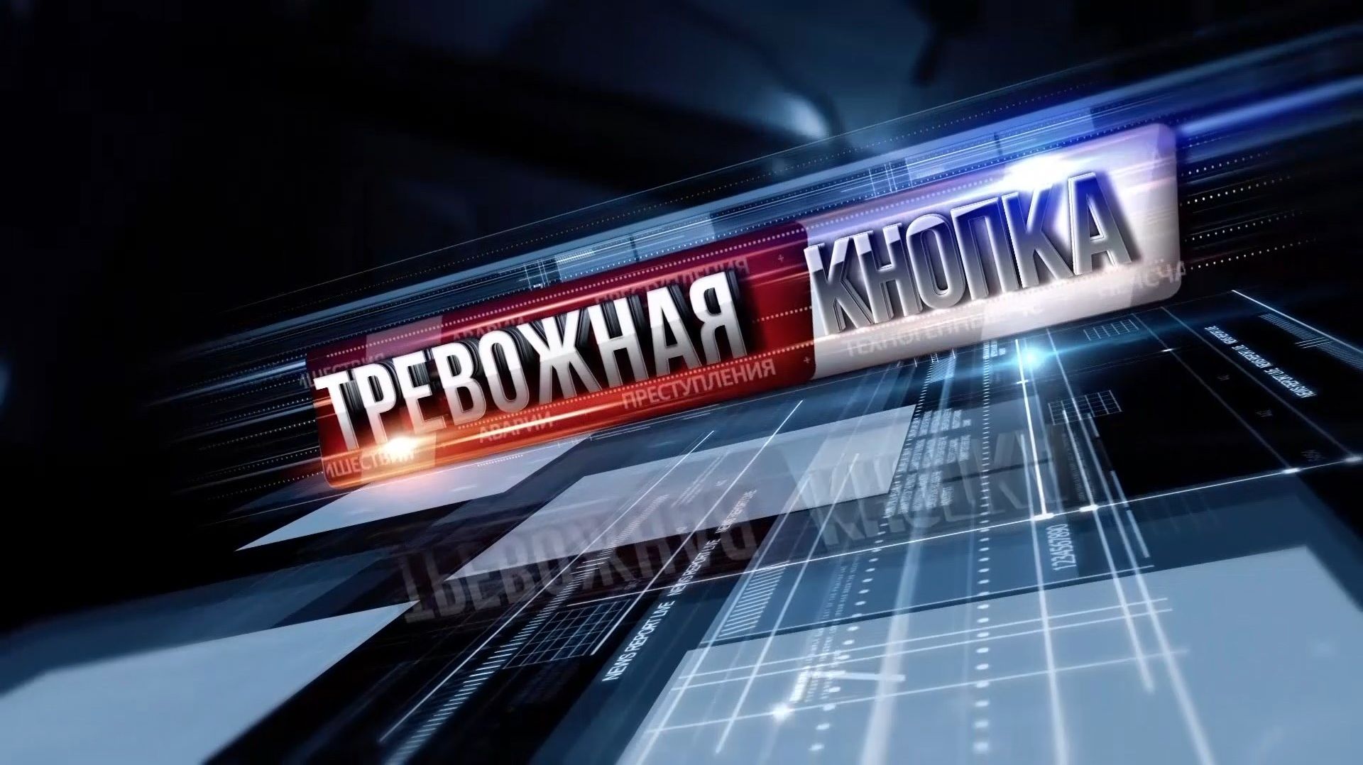 Тревожная кнопка 21 августа
