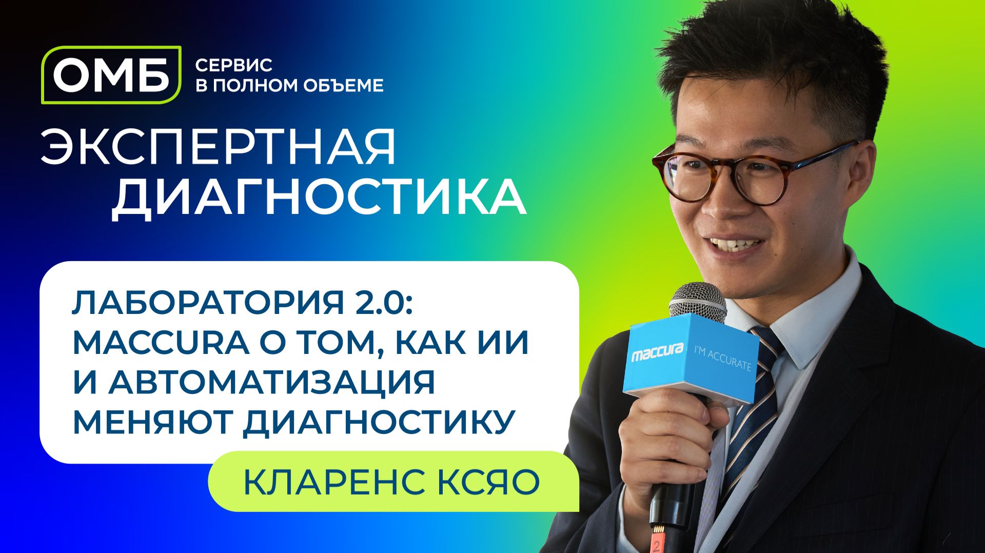 Экспертная диагностика: Лаборатория 2.0: Maccura о том как ИИ и автоматизация меняют диагностику