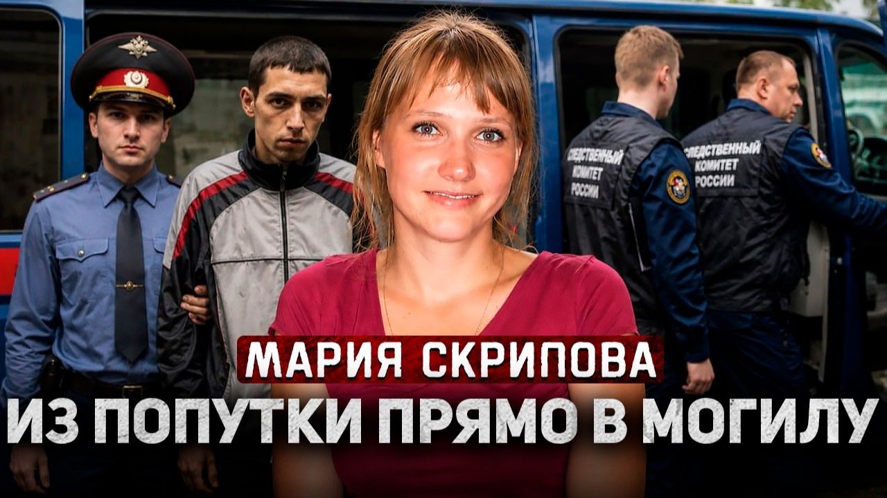 Он воспользовался её слабостью  страшный конец и жуткая участь!  Тру Крайм.