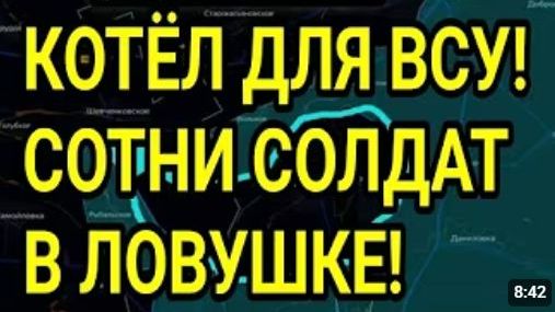 ВСУ ПОПАЛИ в котёл у ОРЕХОВА Сотни солдат заперты Военные сводки21 августа