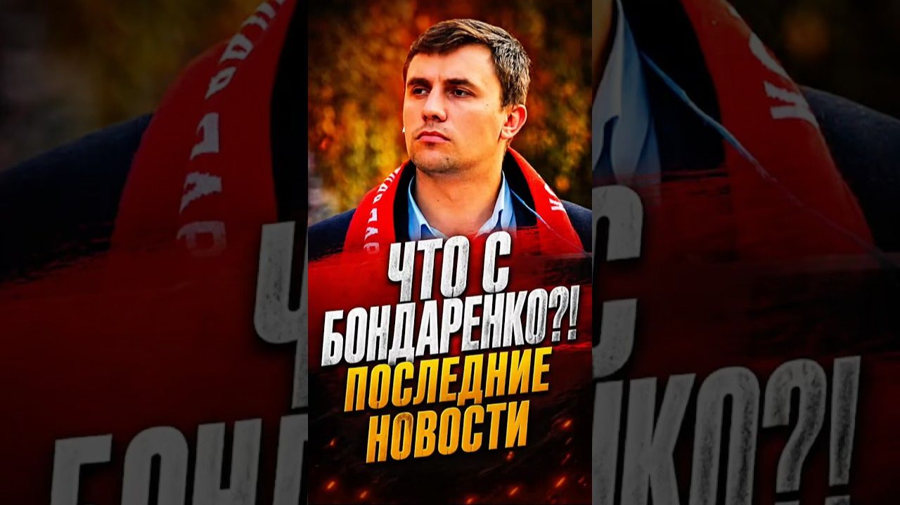 Красная линия пройдена. Бондаренко задержан.