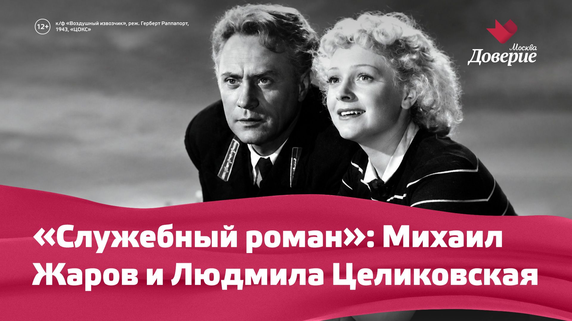 Служебный роман: Михаил Жаров и Людмила Целиковская