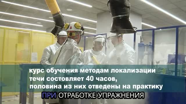 Техническая академия Росатома. Обучение локализации течи