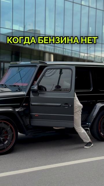 Бензина нет  не повод отменять планы.