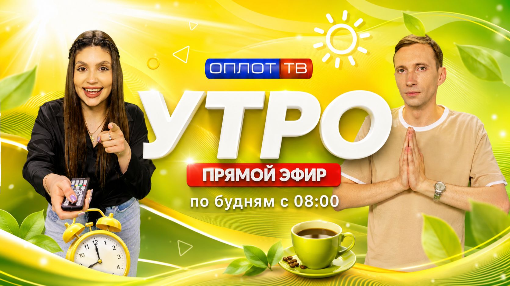 ПРЯМОЙ ЭФИР. Утро на Оплот ТВ. 21.08.26