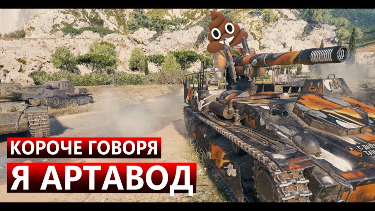 КЛУМБА ЧЕКНУЛ СТАТУ АРТАВОДА ЭТО ЖЕСТЬ СРОЧНО В АД мир_танков
