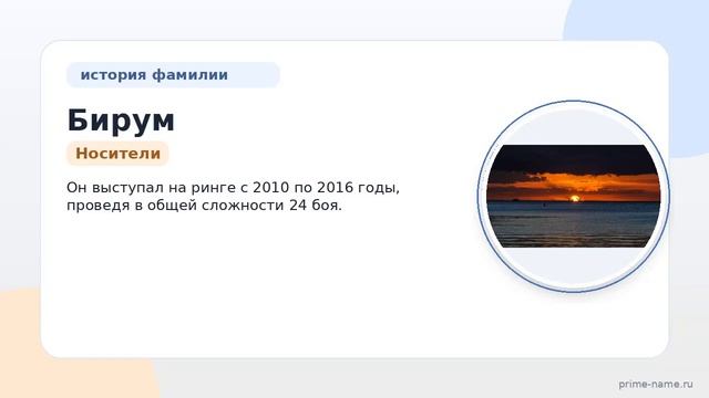 Фамилия Бирум: происхождение значение и склонение