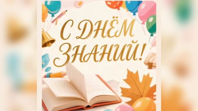 Футаж С Днём Знаний.mp4