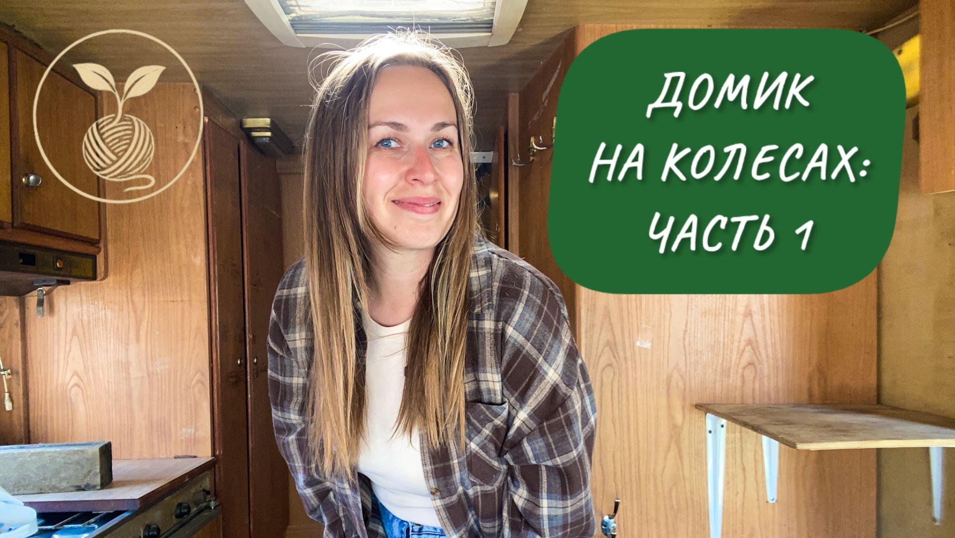 Домик на колесах. Часть 1
