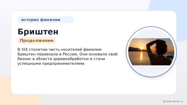 Фамилия Бриштен: происхождение значение и склонение