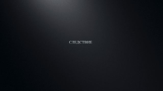 Одиночество