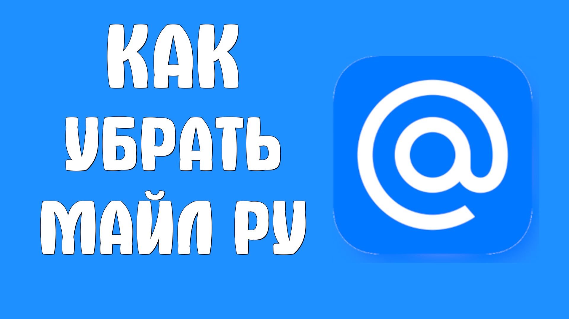 Как убрать майл ру