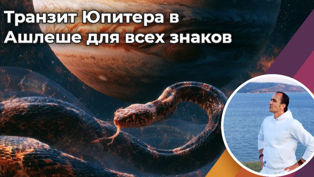 Транзит Юпитера в Ашлеше для всех знаков 2026