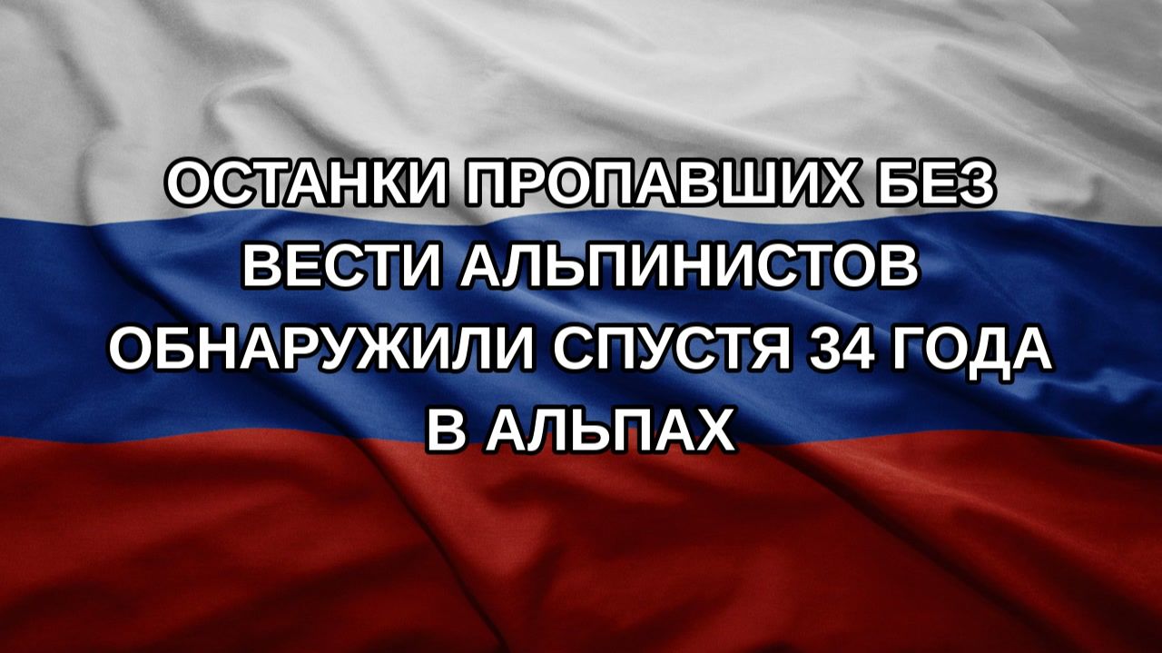 Останки пропавших без вести альпинистов обнаружили спустя 34 года в Альпах