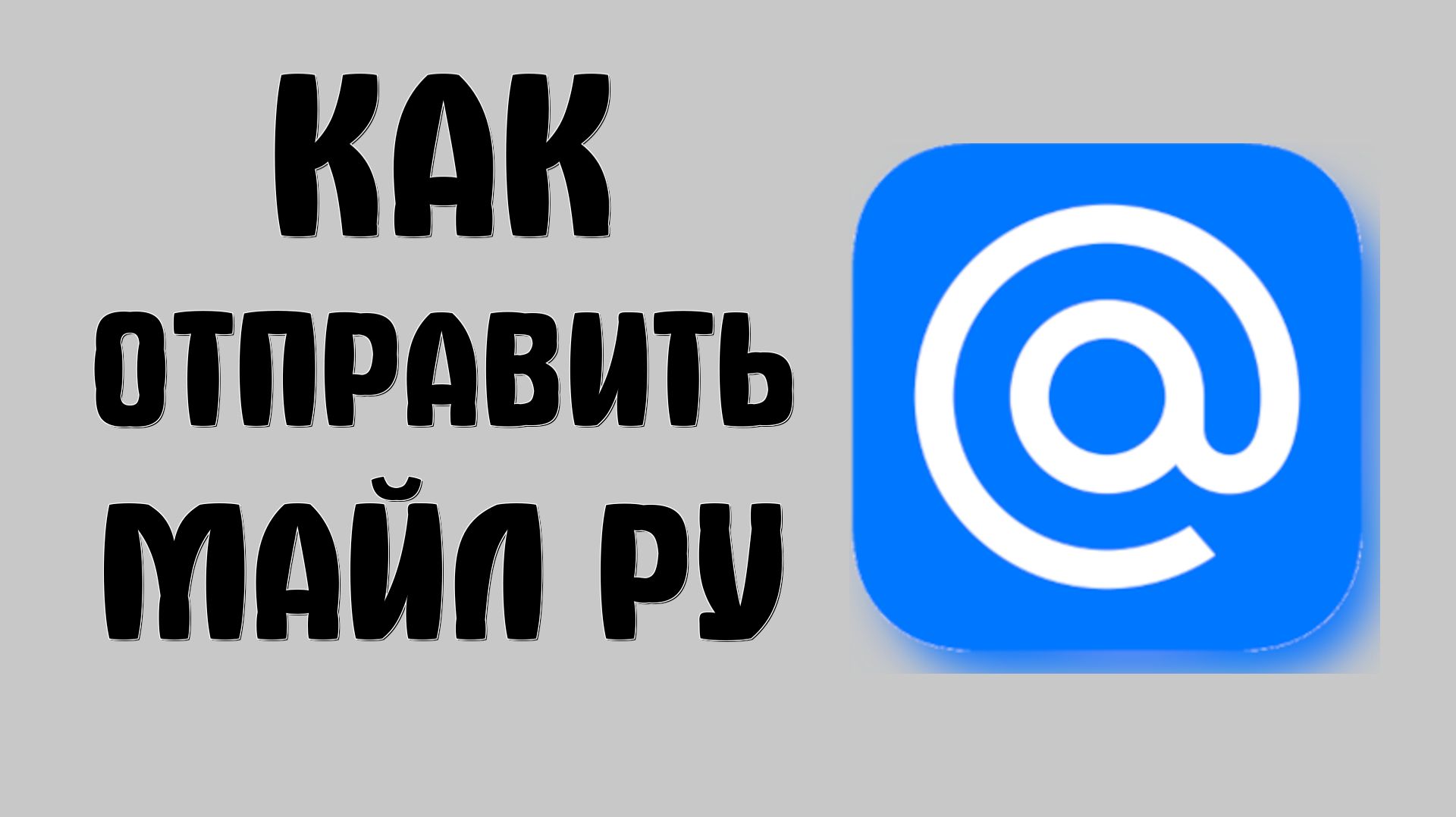 Как отправить майл ру
