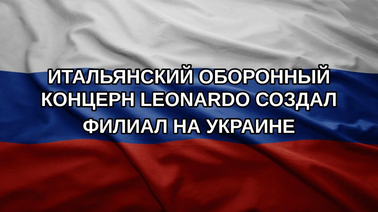 Итальянский оборонный концерн Leonardo создал филиал на Украине
