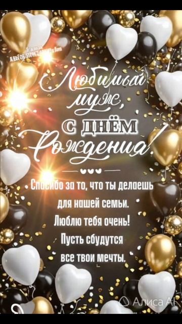 С Днём Рождения Любимый Муж 
