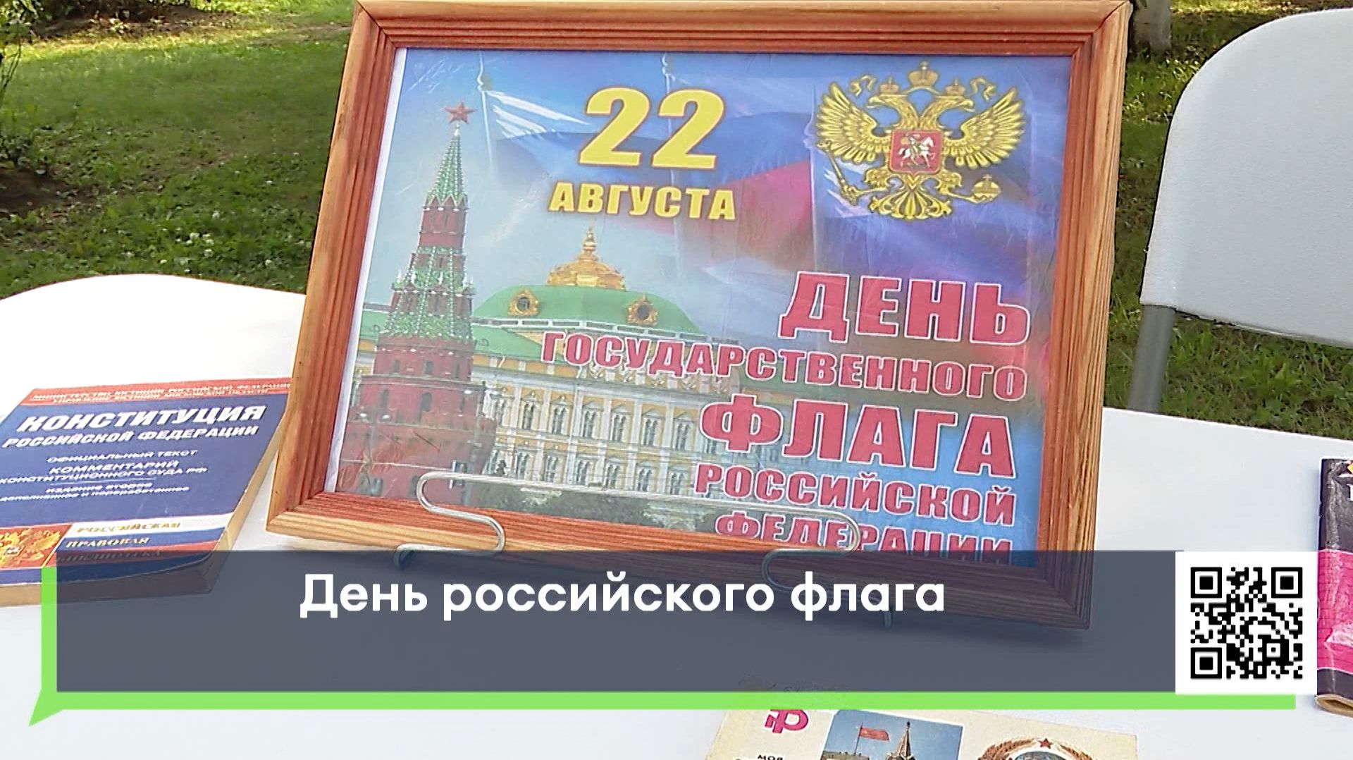 День российского флага