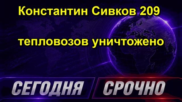 Константин Сивков 209 тепловозов уничтожено