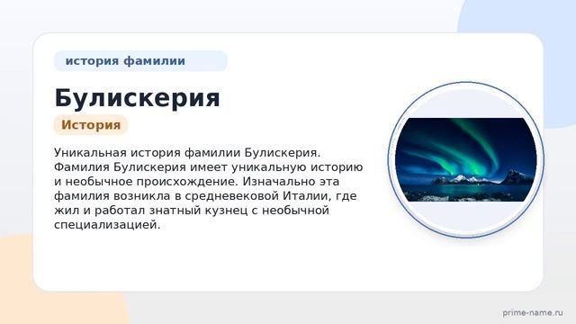 Фамилия Булискерия: происхождение значение и склонение