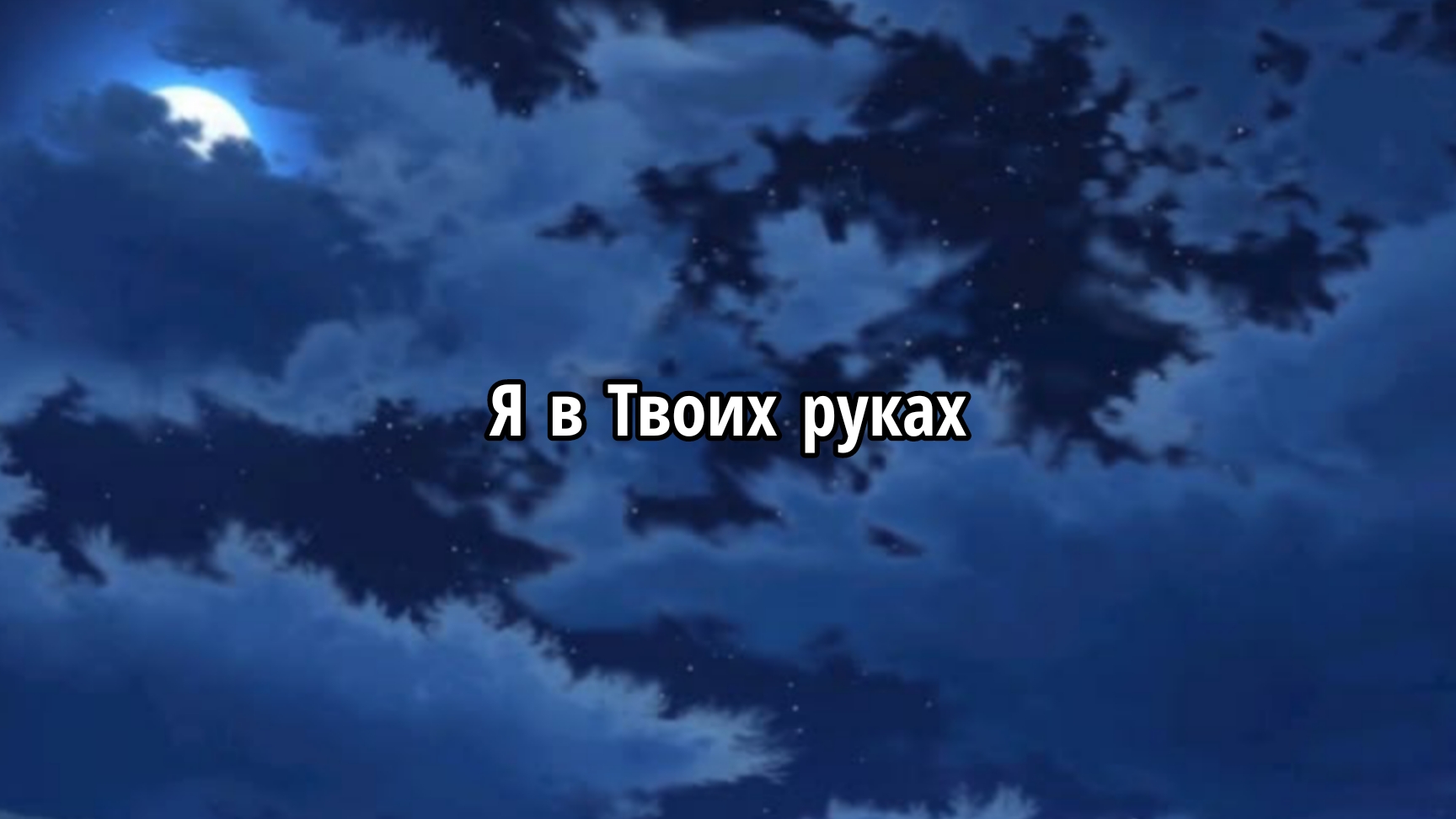 Я в Твоих руках